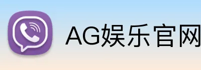 AG娱乐官网 logo